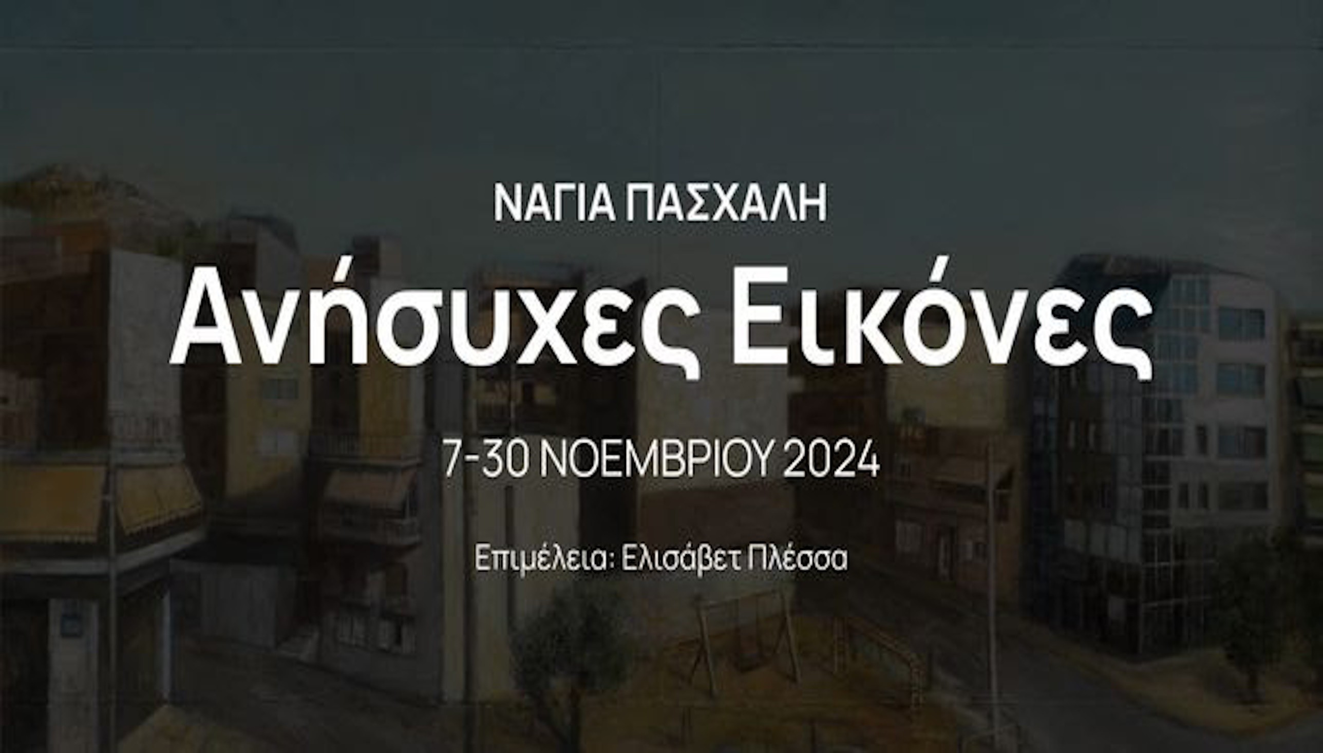 ART ZONE 42 GALLERY 7-31 ΝΟΕΜΒΡΙΟΥ