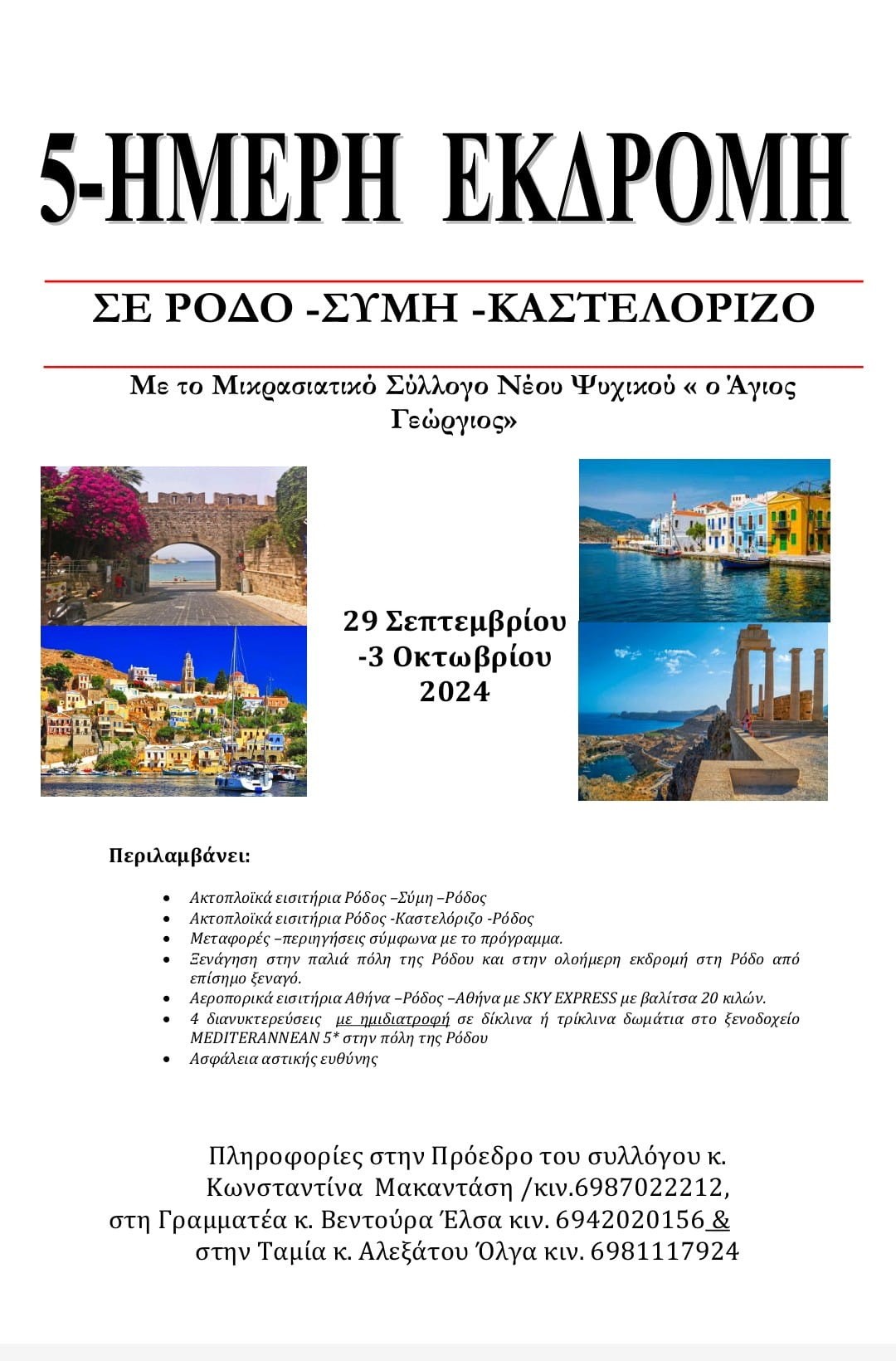 ΕΚΔΡΟΜΗ 29 ΣΕΠΤΕΜΒΡΙΟΥ