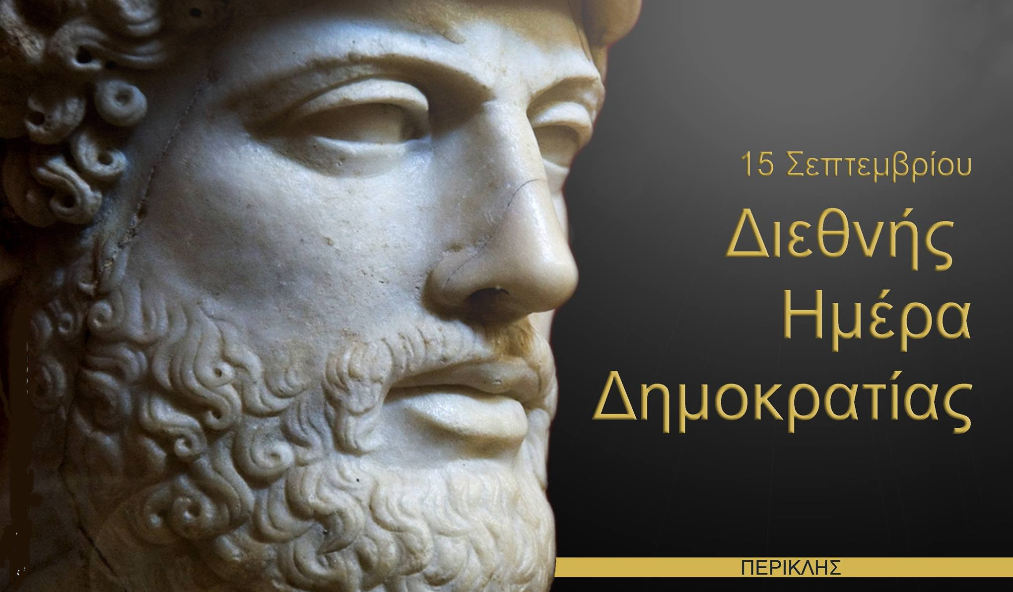 15 ΣΕΠΤΕΜΒΡΙΟΥ ΔΙΕΘΝΗΣ ΗΜΕΡΑ ΔΗΜΟΚΡΑΤΙΑΣ