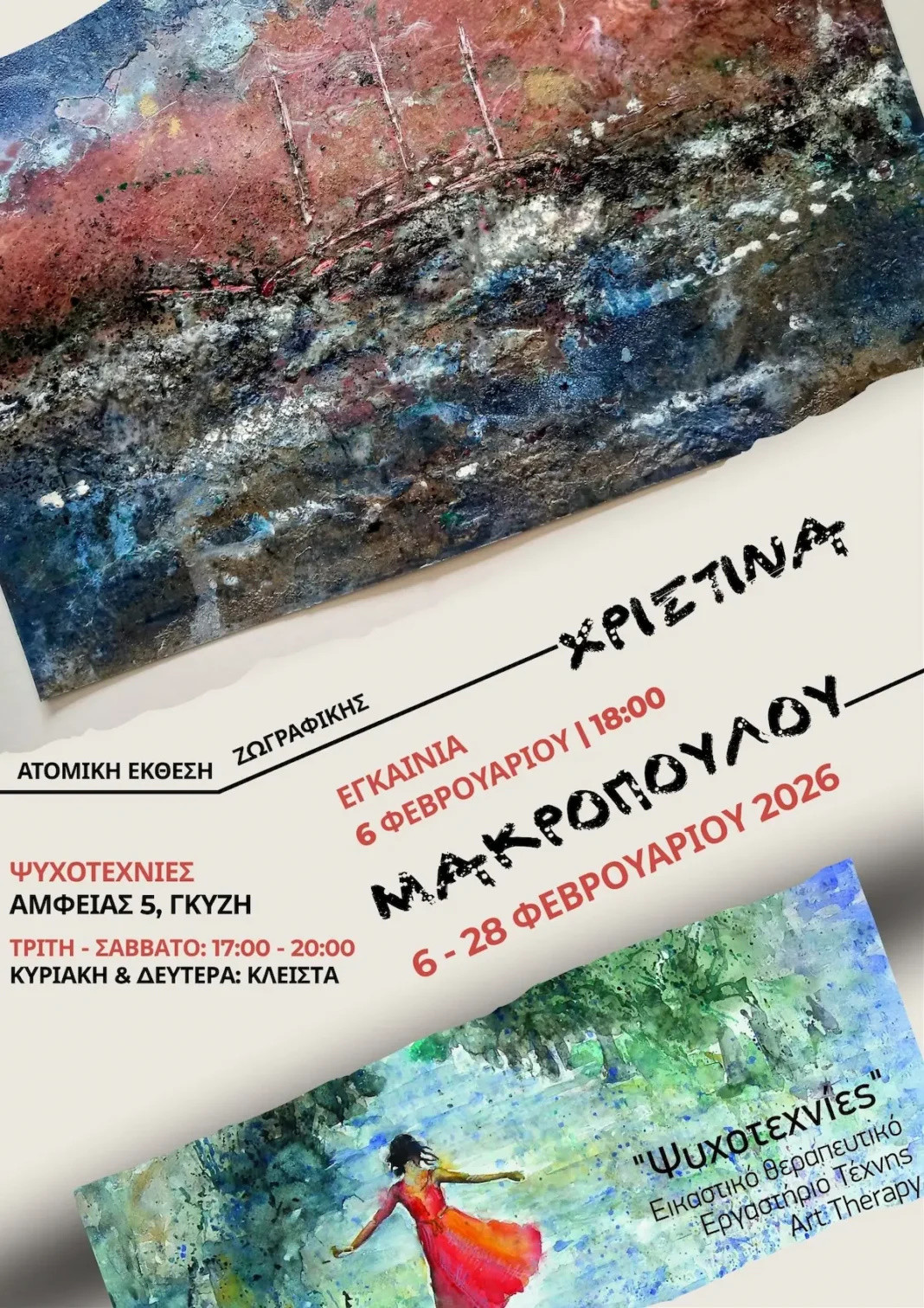 10 ΦΕΒΡΟΥΑΡΙΟΥ- ΣΤΙΣ ΨΥΧΟΤΕΧΝΙΕΣ