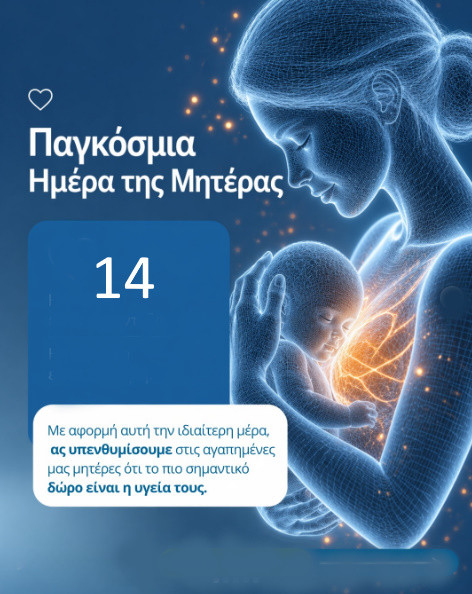 14 ΜΑΪΟΥ ΠΑΓΚΟΣΜΙΑ ΗΜΕΡΑ ΤΗΣ ΜΗΤΕΡΑΣ