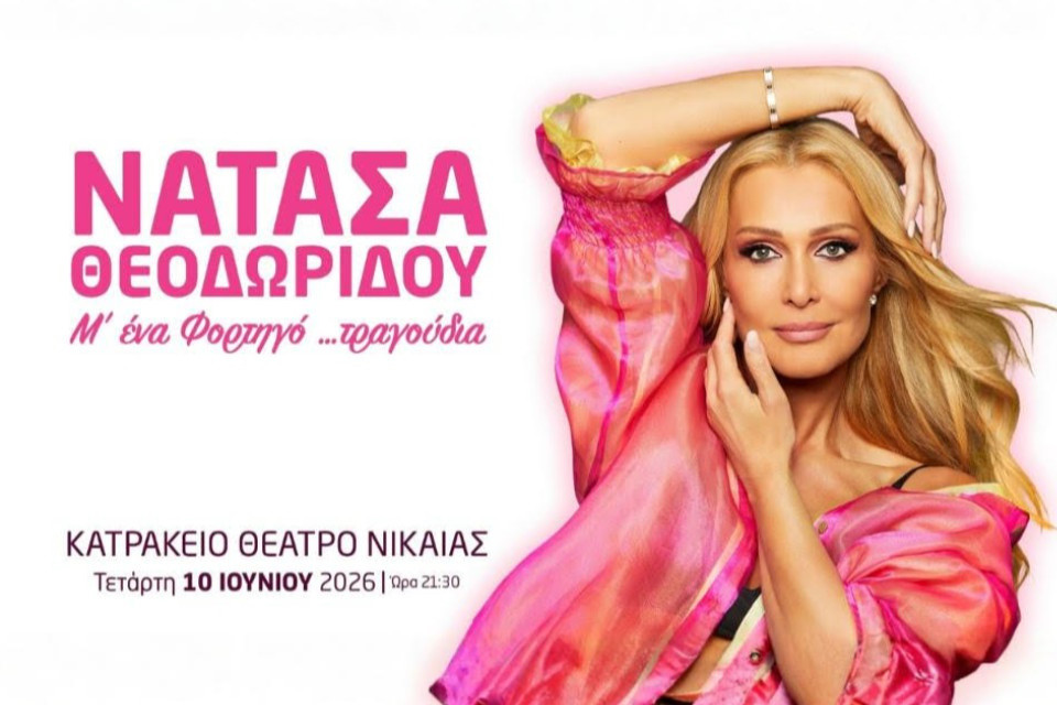 10 ΙΟΥΝΙΟΥ ΣΤΟ ΚΑΤΡΑΚΕΙΟ ΘΕΑΤΡΟ