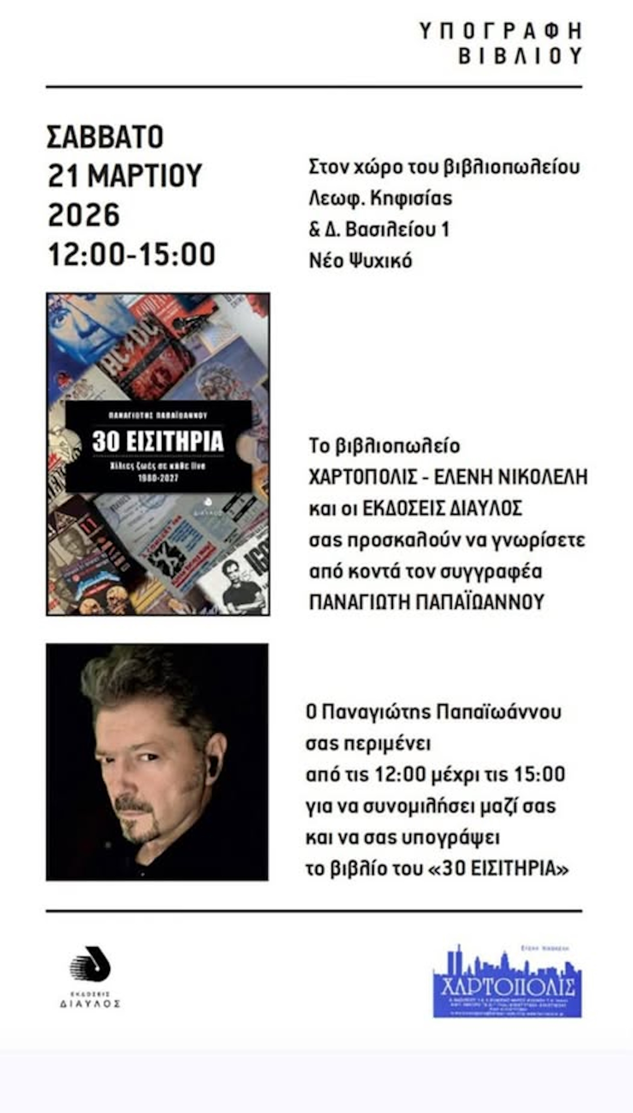 21 ΜΑΡΤΙΟΥ - ΣΤΗ ΧΑΡΤΟΠΟΛΗ