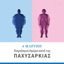 4 ΜΑΡΤΙΟΥ-ΠΑΓΚΟΣΜΙΑ ΗΜΕΡΑ ΠΑΧΥΣΑΡΚΙΑΣ