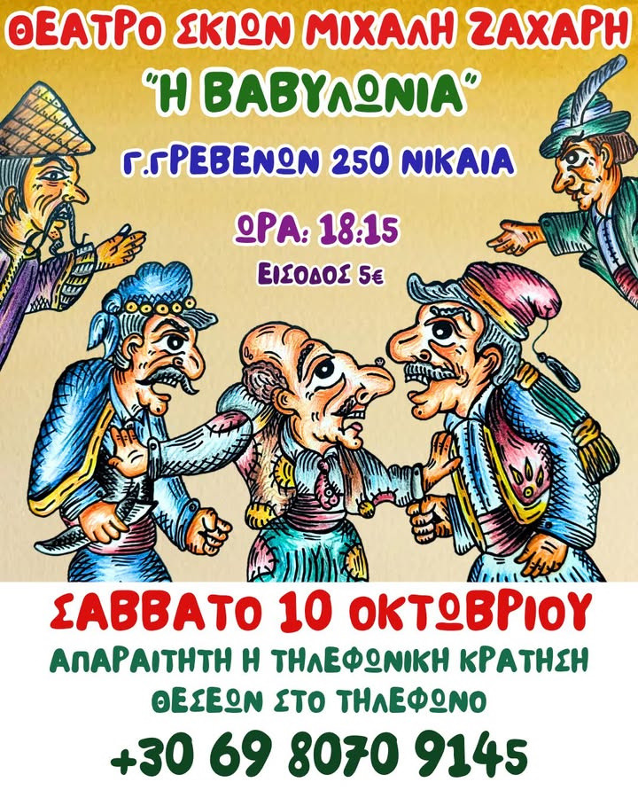 10 ΟΚΤΩΒΡΙΟΥ ΒΑΒΥΛΩΝΙΑ