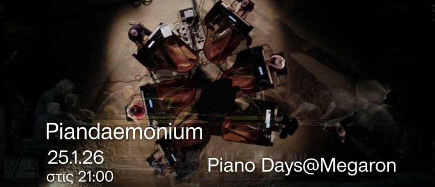 25 ΙΑΝΟΥΑΡΙΟΥ - ΣΤΟ ΜΕΓΑΡΟ ΜΟΥΣΙΚΗΣ