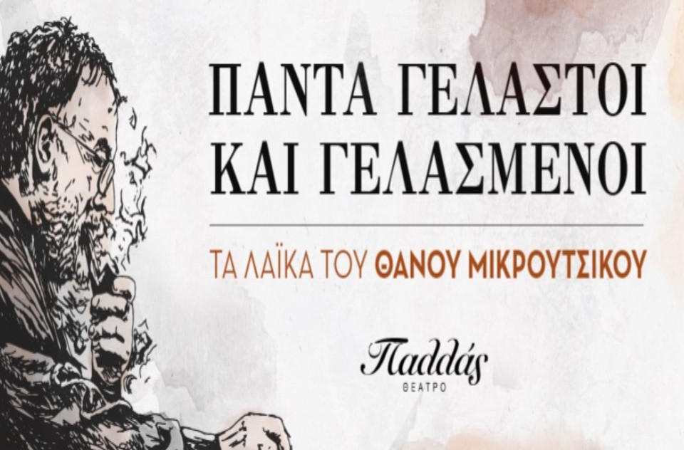 7 ΙΑΝΟΥΑΡΙΟΥ  ΣΤΟ ΘΕΑΤΡΟ ΠΑΛΛΑΣ