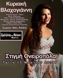 17 ΜΑΡΤΙΟΥ ΣΤΟ ΣΤΑΥΡΟ ΤΟΥ ΝΟΤΟΥ