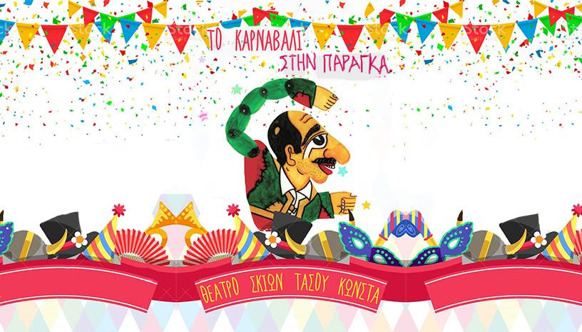 ΚΑΡΝΑΒΑΛΙ ΣΤΗΝ PARAGA