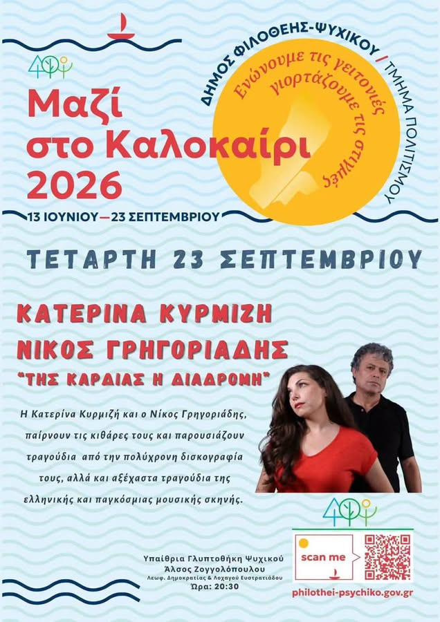23 ΣΕΠΤΕΜΒΡΙΟΥ ΣΤΗΝ ΥΠΑΙΘΡΙΑ  ΓΛΥΠΤΟΘΗΚΗ  ΨΥΧΙΚΟΥ