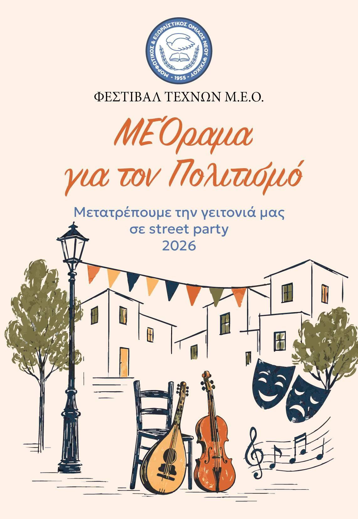 ΦΕΣΤΙΒΑΛ ΤΕΧΝΩΝ Μ.Ε.Ο.