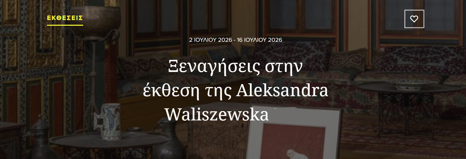 16 ΙΟΥΛΙΟΥ ΣΤΟ ΜΟΥΣΕΙΟ ΜΠΕΝΑΚΗ