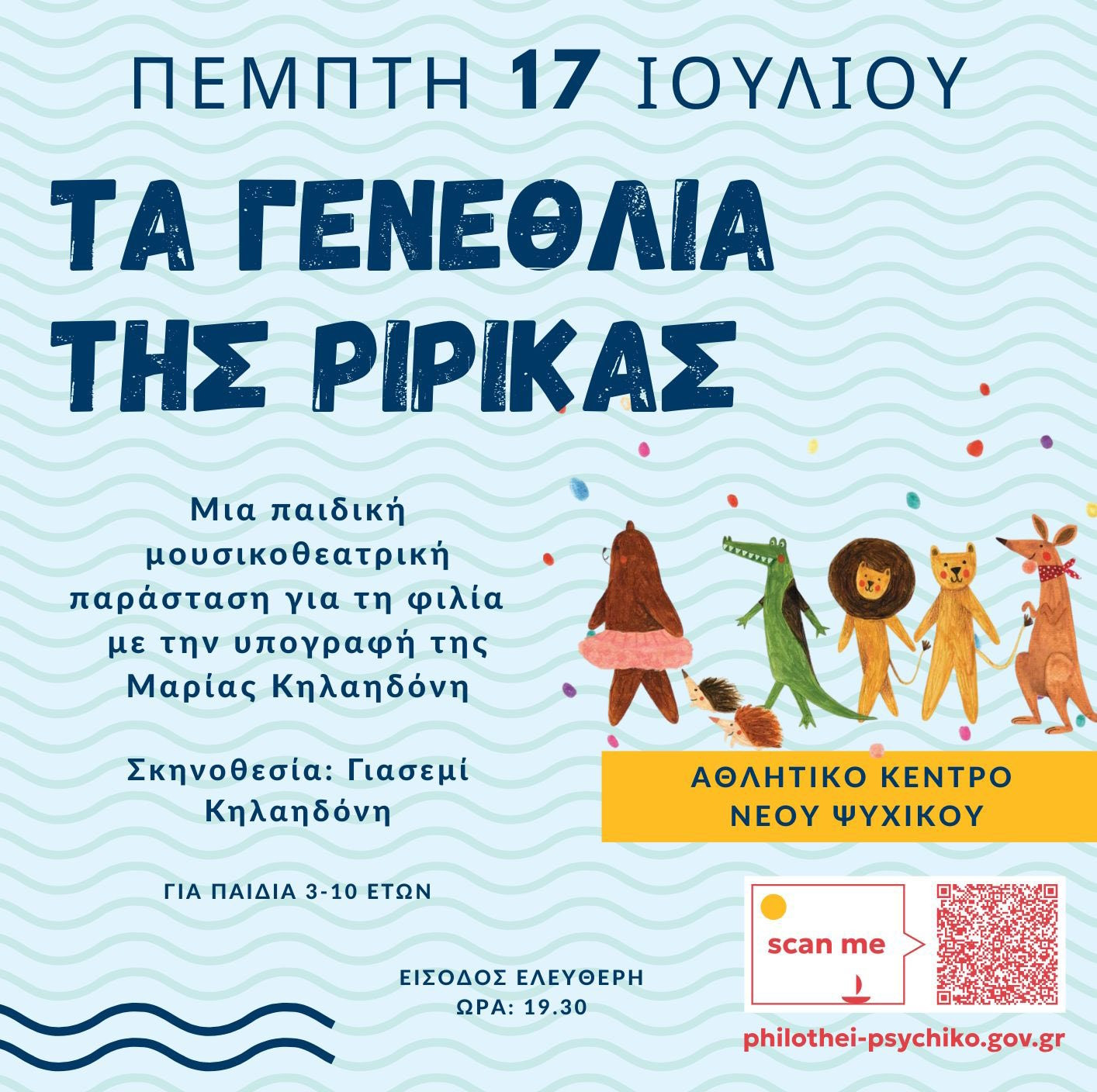 17 ΙΟΥΛΙΟΥ ΣΤΟ ΑΘΛΗΤΙΚΟ ΚΕΝΤΡΟ Ν. ΨΥΧΙΚΟΥ