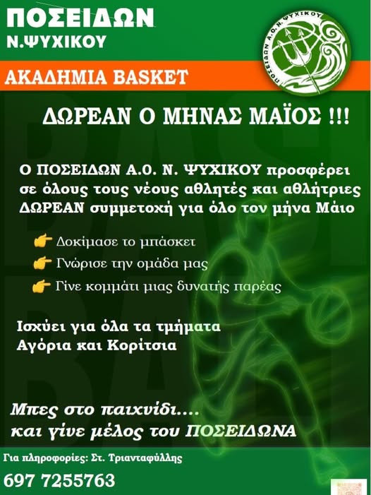 ΠΟΣΕΙΔΩΝ ΝΕΟΥ ΨΥΧΙΚΟΥ