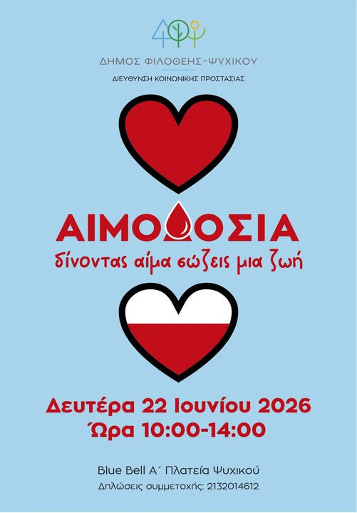 ΑΙΜΟΔΟΣΙΑ
