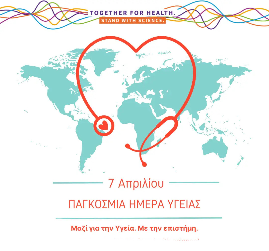 7 ΑΠΡΙΛΙΟΥ  ΠΑΓΚΟΣΜΙΑ ΗΜΕΡΑ ΥΓΕΙΑΣ