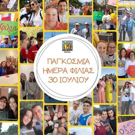 ΠΑΓΚΟΣΜΙΑ ΗΜΕΡΑ ΦΙΛΙΑΣ