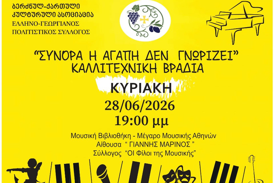 28 ΙΟΥΝΙΟΥ ΣΤΗ ΜΟΥΣΙΚΗ ΒΙΒΛΙΟΘΗΚΗ ΤΗΣ ΕΛΛΑΔΟΣ