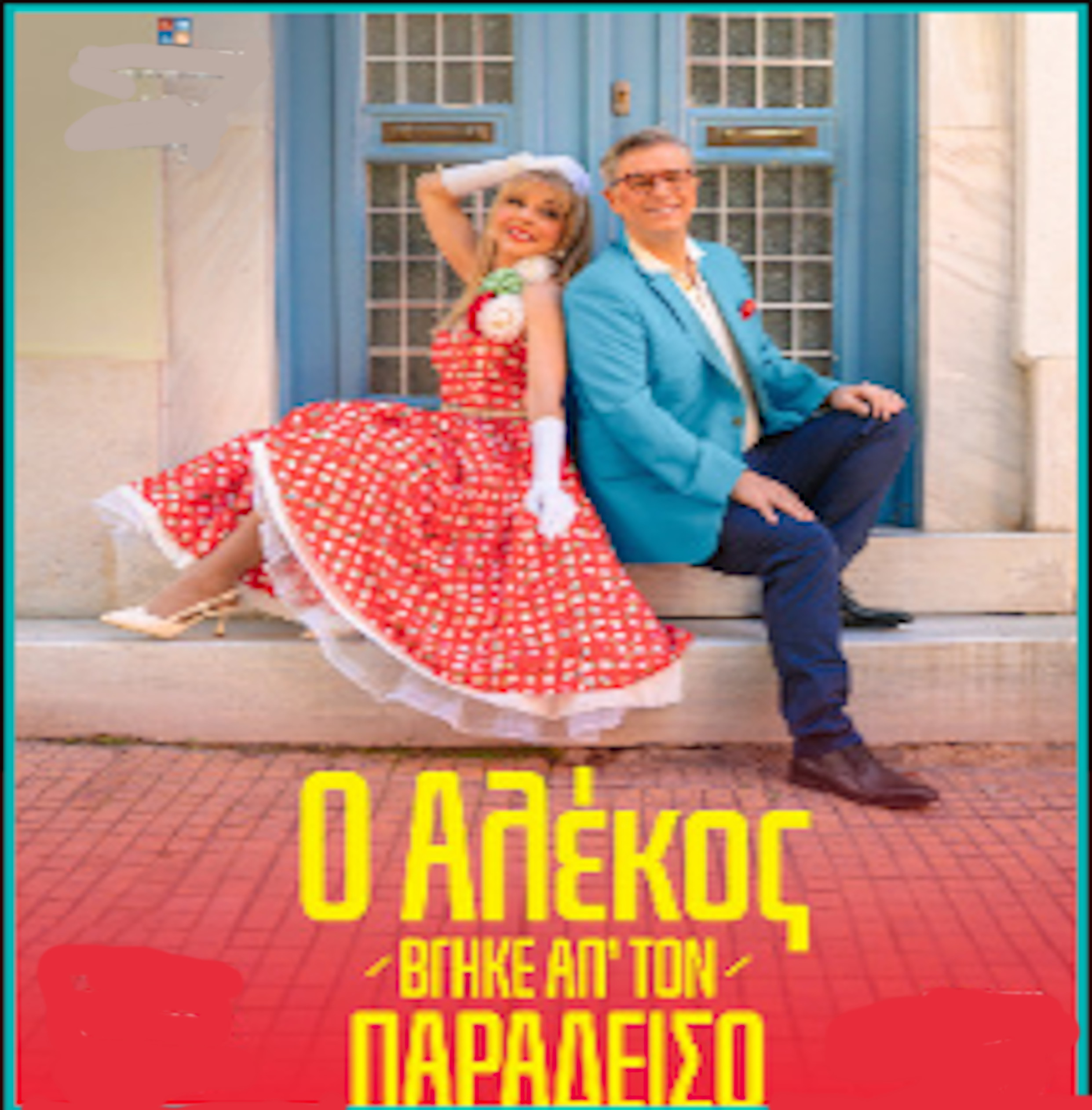19 ΙΟΥΝΙΟΥ ΣΤΟΝ ΕΛΛΗΝΙΚΟ ΚΟΣΜΟ - ΑΙΘΡΙΟ