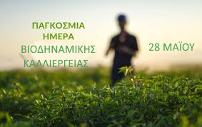 28 ΜΑΪΟΥ ΠΑΓΚΟΣΜΙΑ ΗΜΕΜΡΑ ΒΙΟΔΥΝΑΜΙΚΗΣ ΚΑΛΛΙΕΡΓΕΙΑΣ