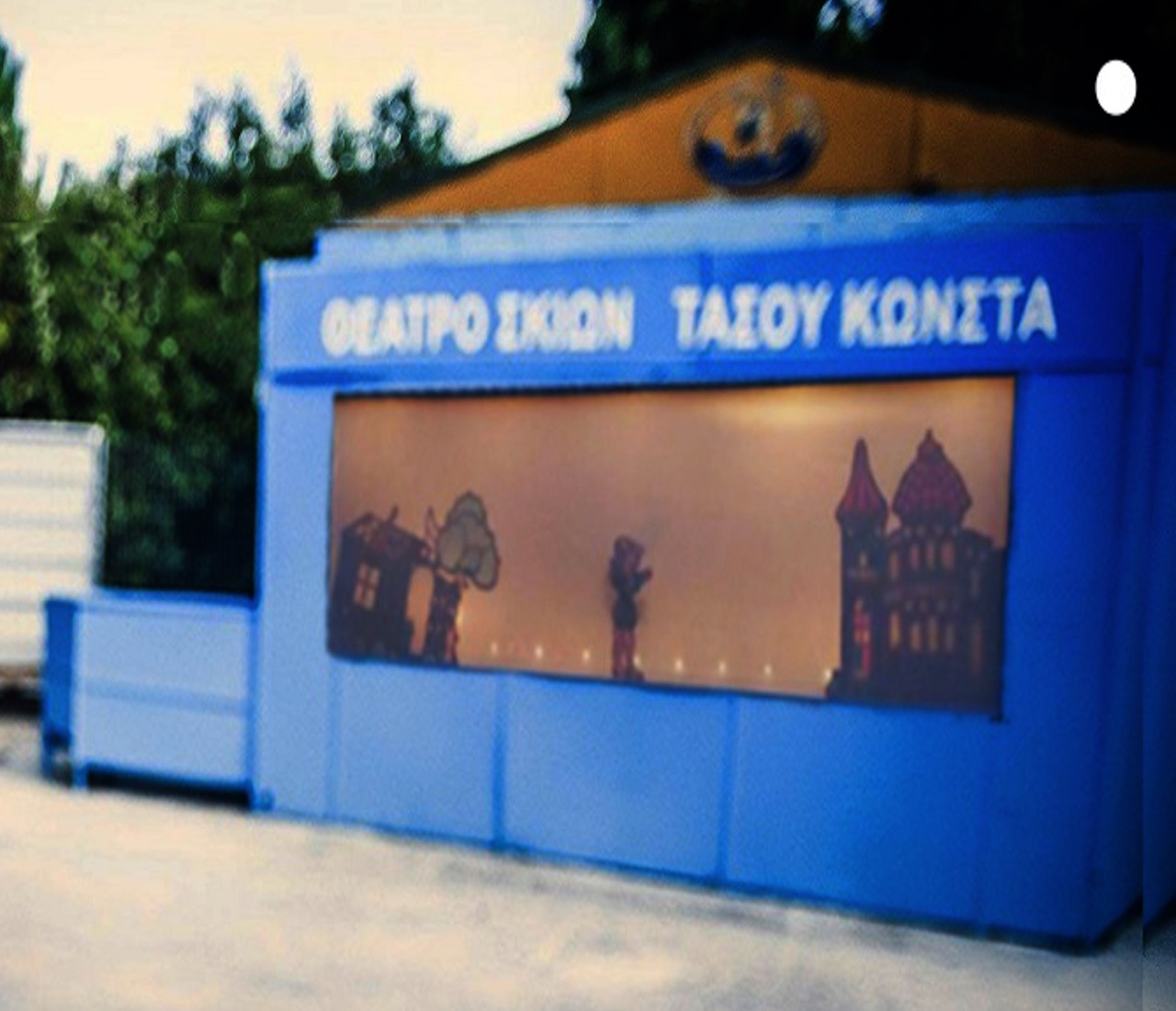 ΘΕΡΙΝΟ ΘΕΑΤΡΟ ΣΚΙΩΝ ΤΑΣΟΥ ΚΩΝΣΤΑ