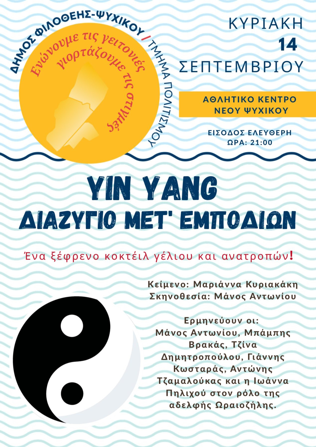 14 ΣΕΠΤΕΜΒΡΙΟΥ ΣΤΟ ΑΘΛΗΤΙΚΟ ΚΕΝΤΡΟ Ν. ΨΥΧΙΚΟΥ