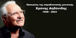 ΧΡΟΝΗΣ  ΑΗΔΟΝΙΔΗΣ