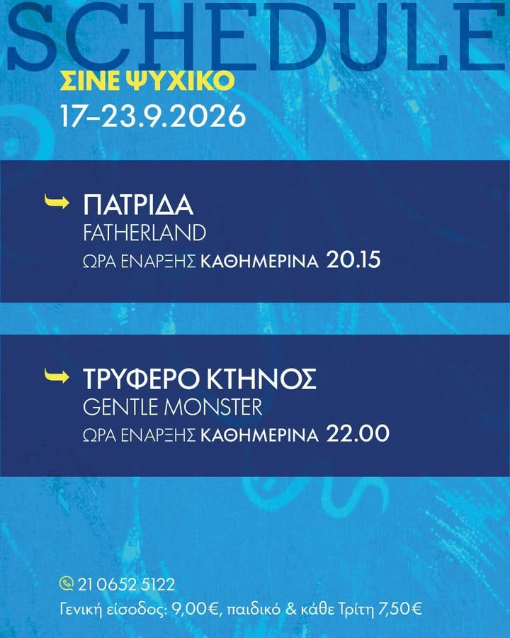 CINE  ΨΥΧΙΚΟ
