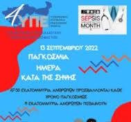 13 ΣΕΠ. ΠΑΓΚΟΣΜΙΑ ΗΜΕΡΑ ΚΑΤΑ ΤΗΣ ΣΗΨΗΣ