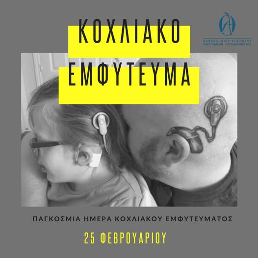 25 ΦΕΒΡΟΥΑΡΙΟΥ ΠΑΓΚΟΣΜΙΑ ΗΜΕΡΑ ΚΟΧΛΙΑΚΩΝ ΕΜΦΥΤΕΥΜΑΤΩΝ