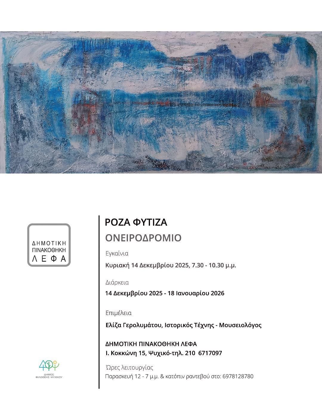 14 ΔΕΚΕΜΒΡΙΟΥ ΣΤΗΝ ΠΙΝΑΚΟΘΗΚΗ ΛΕΦΑ