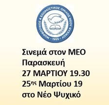 27 ΜΑΡΤΙΟΥ ΣΤΟΝ Μ. Ε. Ο.
