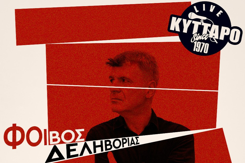 24 ΙΑΝΟΥΑΡΙΟΥ ΣΤΟ  ΚΥΤΤΑΡΟ