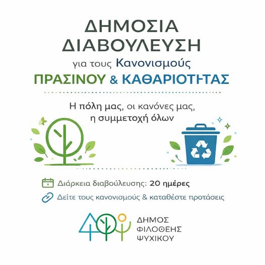 ΔΗΜΟΣΙΑ  ΔΙΑΒΟΥΛΕΥΣΗ