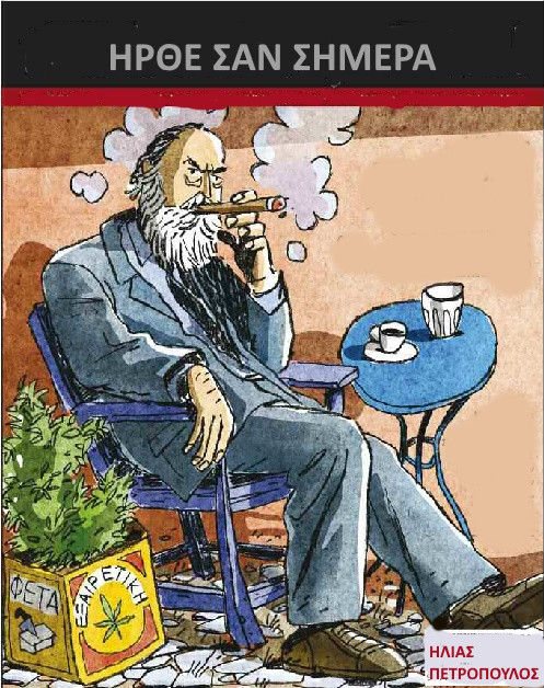 ΗΛΙΑΣ ΠΕΤΡΟΠΟΥΛΟΣ