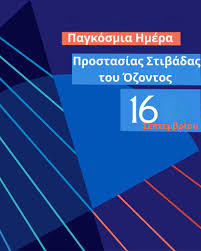 16 ΣΕΠΤΕΜΒΡΙΟΥ ΠΑΓΚΟΣΜΙΑ ΗΜΕΡΑ ΠΡΟΣΤΑΣΙΑΣ ΤΟΥ ΟΖΟΝΤΟΣ