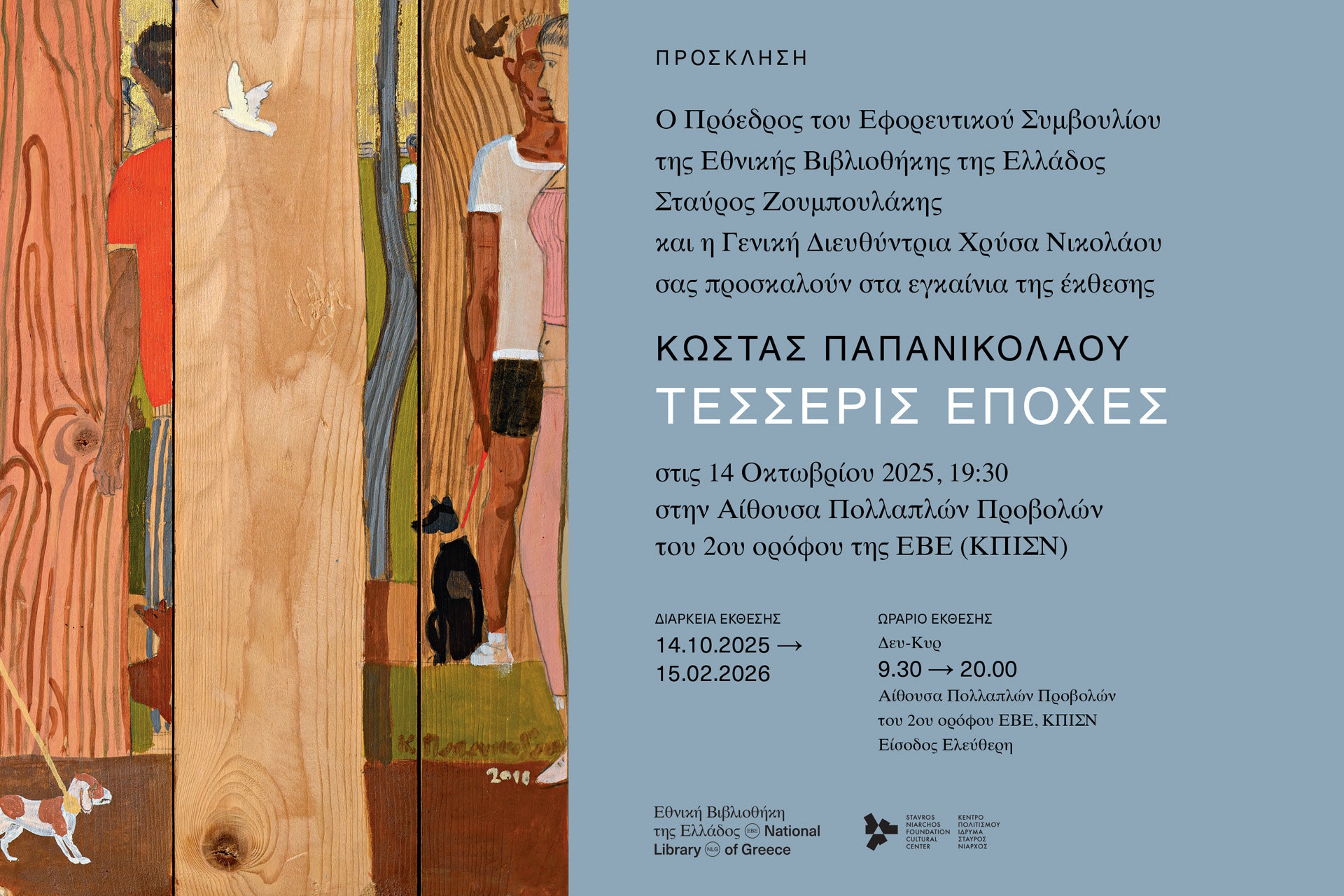 24  ΟΚΤΩΒΡΙΟΥ - ΕΘΝΙΚΗ ΒΙΒΛΙΟΘΗΚΗ ΤΗΣ ΕΛΛΑΔΟΣ