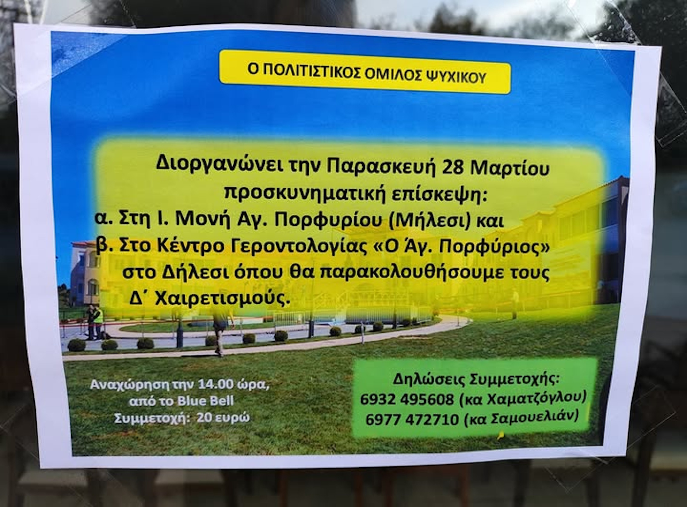 28 ΜΑΡΤΙΟΥ ΠΡΟΣΚΥΝΗΜΑΤΙΚΉ ΕΠΙΣΚΕΨΗ