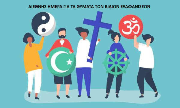 3Ο ΑΥΓΟΥΣΤΟΥ -  ΔIΕΘΝΗΣ ΗΜΕΡΑ ΓΙΑ ΤΑ ΘΥΜΑΤΑ ΤΩΝ  ΒΙΑΙΩΝ  ΕΞΑΦΑΝΙΣΕΩΝ