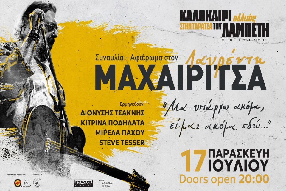 17 ΙΟΥΛΙΟΥ ΣΤΟ ΘΕΑΤΡΟ ΛΑΜΠΕΤΗ