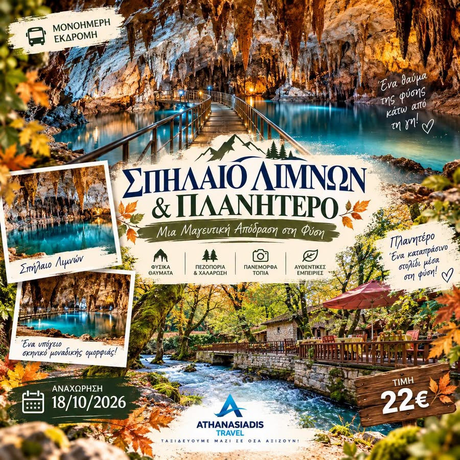 18 ΟΚΤΩΒΡΙΟΥ - ΕΚΔΡΟΜΗ