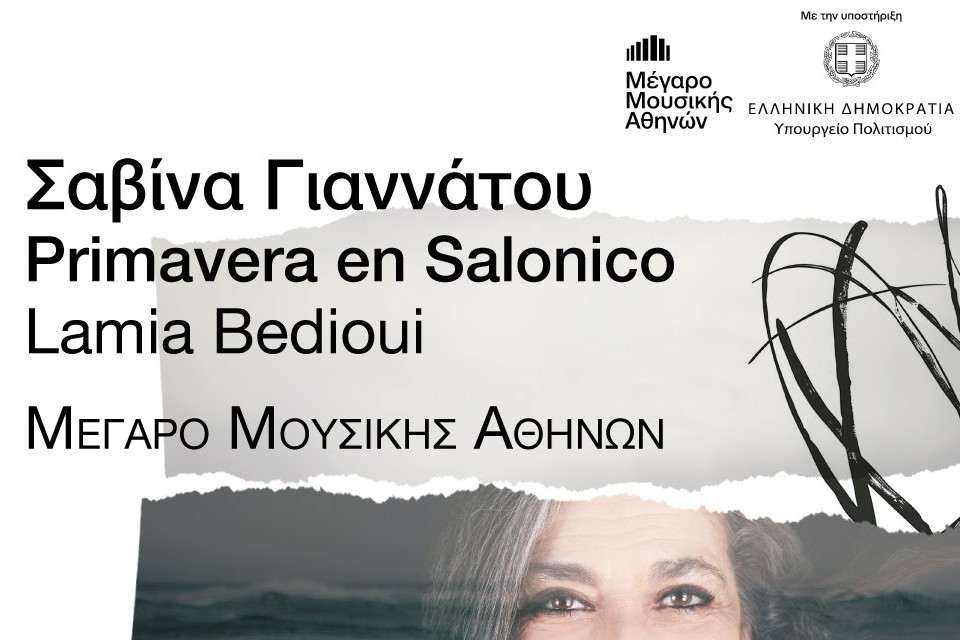 6 ΜΑΪΟΥ  ΣΤΟ ΜΕΓΑΡΟ ΜΟΥΣΙΚΗΣ ΑΘΗΝΩΝ