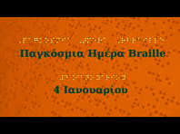 4 ΙΑΝΟΥΑΡΙΟΥ - ΠΑΓΚΟΣΜΙΑ ΗΜΕΡΑ ΜΠΡΑΙΓ