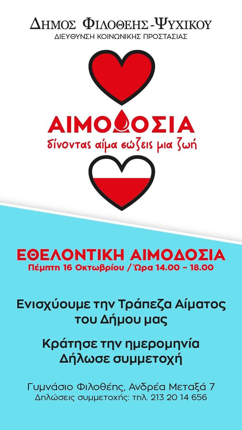 16 ΟΚΤΩΒΡΙΟΥ - ΑΙΜΟΔΟΣΙΑ