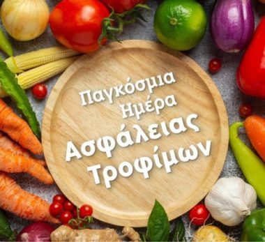 7 ΙΟΥΝΙΟΥ ΠΑΓΚΟΣΜΙΑ ΗΜΕΡΑ  ΑΣΦΑΛΕΙΑΣ ΤΡΟΦΙΜΩΝ