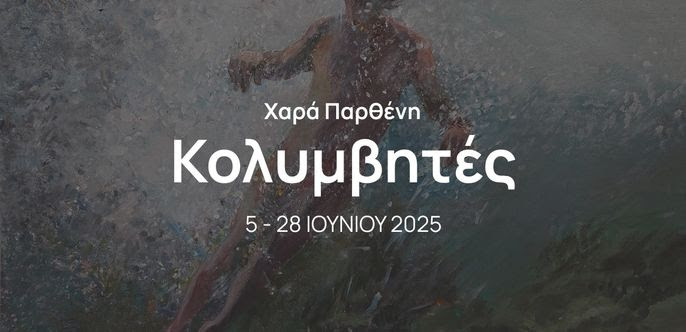 10 ΙΟΥΝΙΟΥ ΣΤΗΝ ΑRT ZONE 42 GALLERY