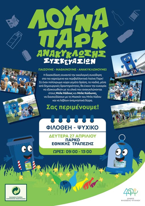 27 ΑΠΡΙΛΙΟΥ - ΛΟΥΝΑ ΠΑΡΚ