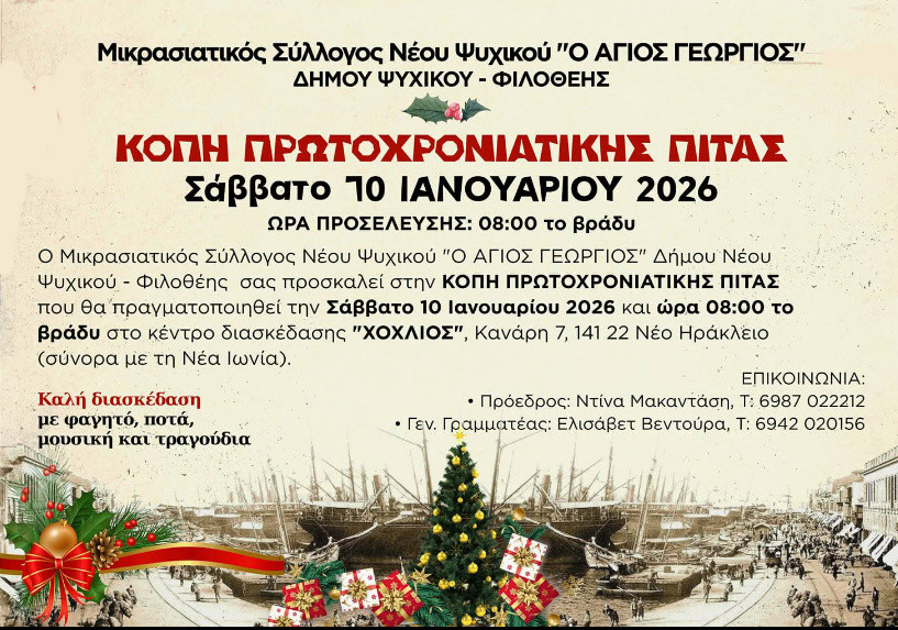 10 ΙΑΝΟΥΑΡΙΟΥ ΚΟΠΗ ΠΙΤΑΣ