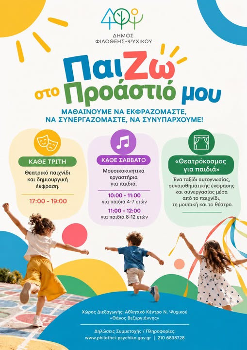 ΠΑΙΖΩ ΣΤΟ  ΠΡΟΑΣΤΙΟ ΜΟΥ