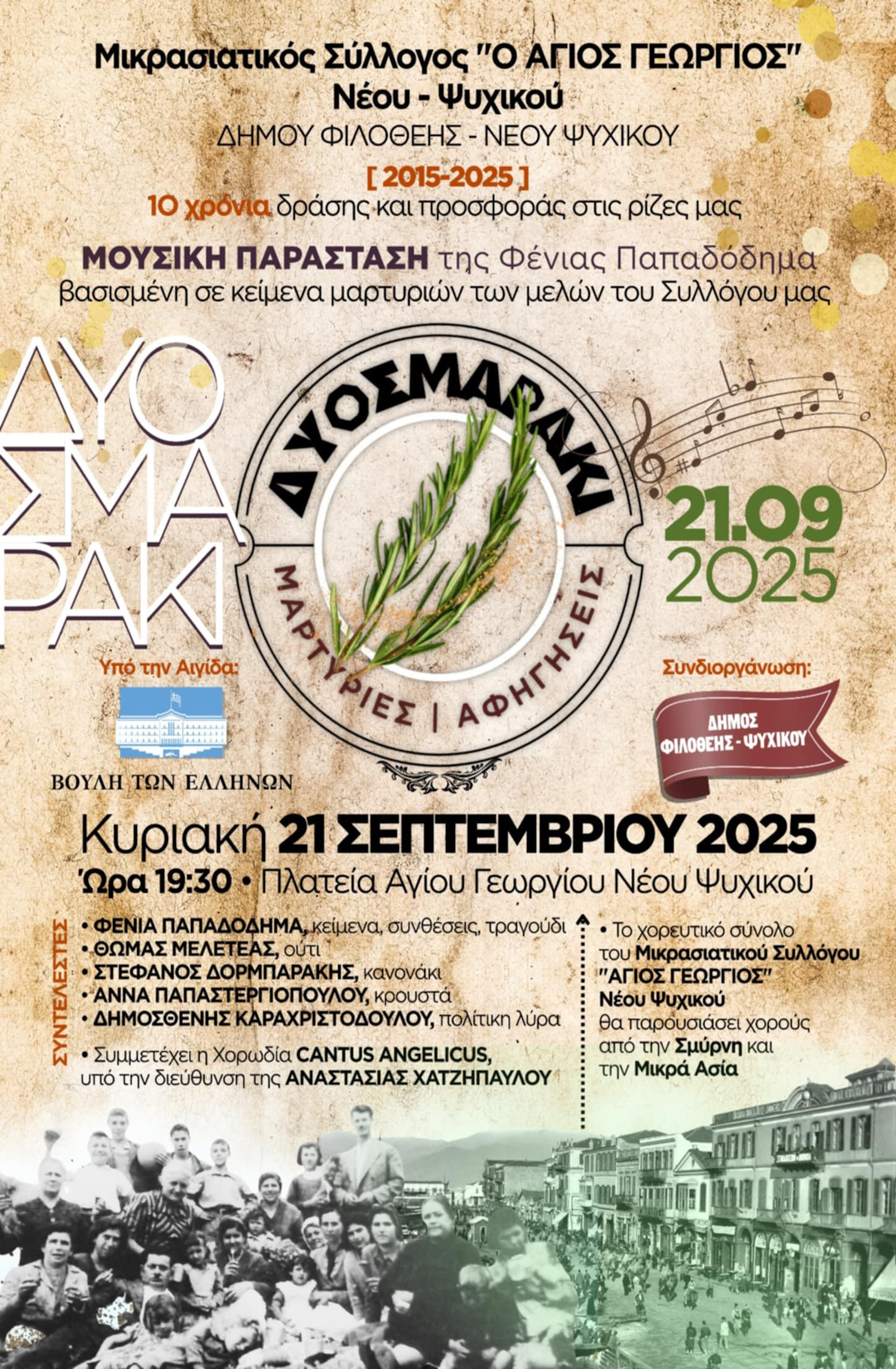 |"ΔΥΟΣΜΑΡΑΚΙ- ΜΑΡΤΥΡΙΕΣ,  ΑΦΗΓΗΣΕΙΣ|"